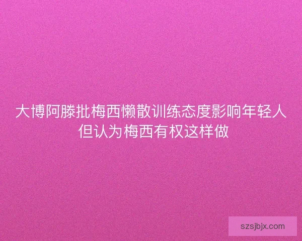 大博阿滕批梅西懒散训练态度影响年轻人 但认为梅西有权这样做
